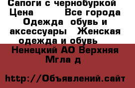 Сапоги с чернобуркой › Цена ­ 900 - Все города Одежда, обувь и аксессуары » Женская одежда и обувь   . Ненецкий АО,Верхняя Мгла д.